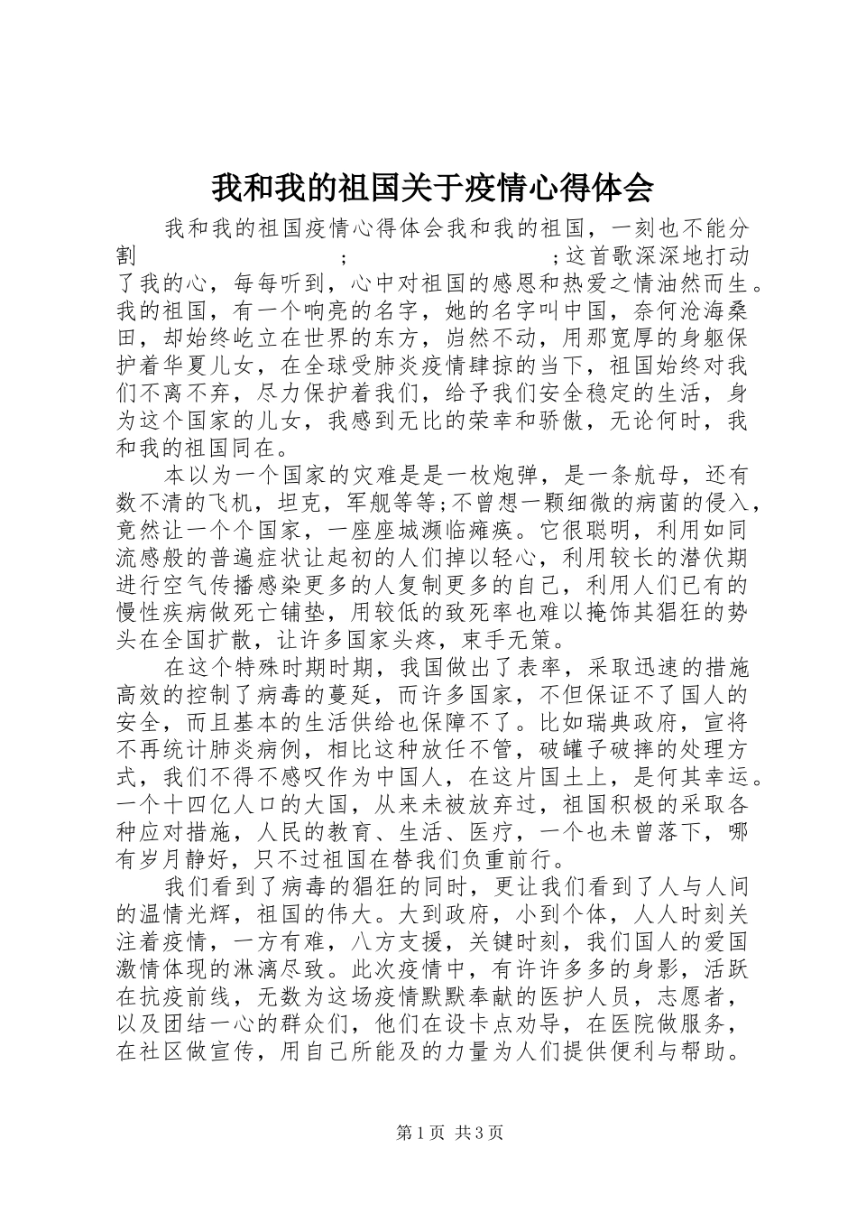 我和我的祖国关于疫情心得体会_第1页