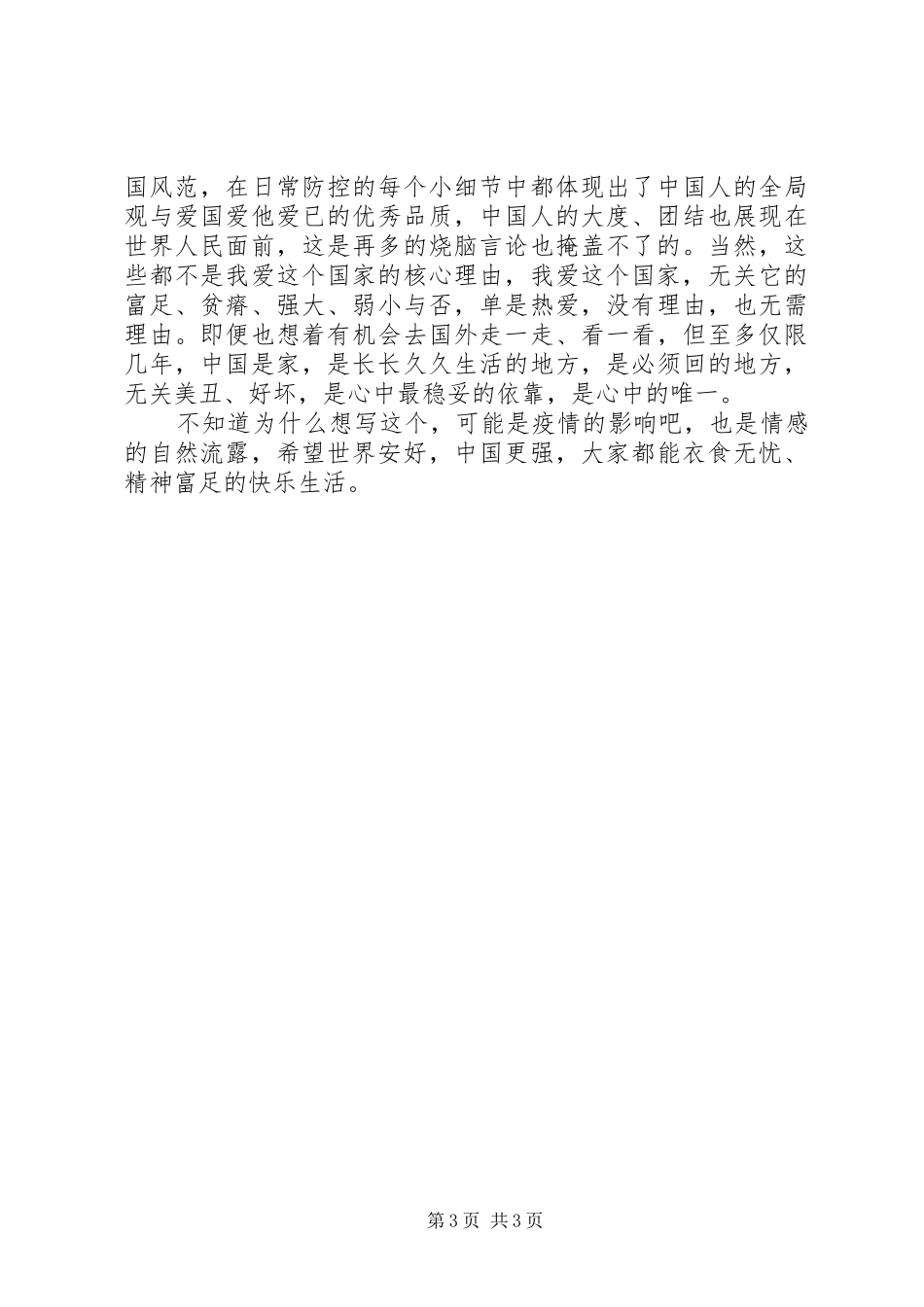 我和我的祖国关于疫情心得体会_第3页