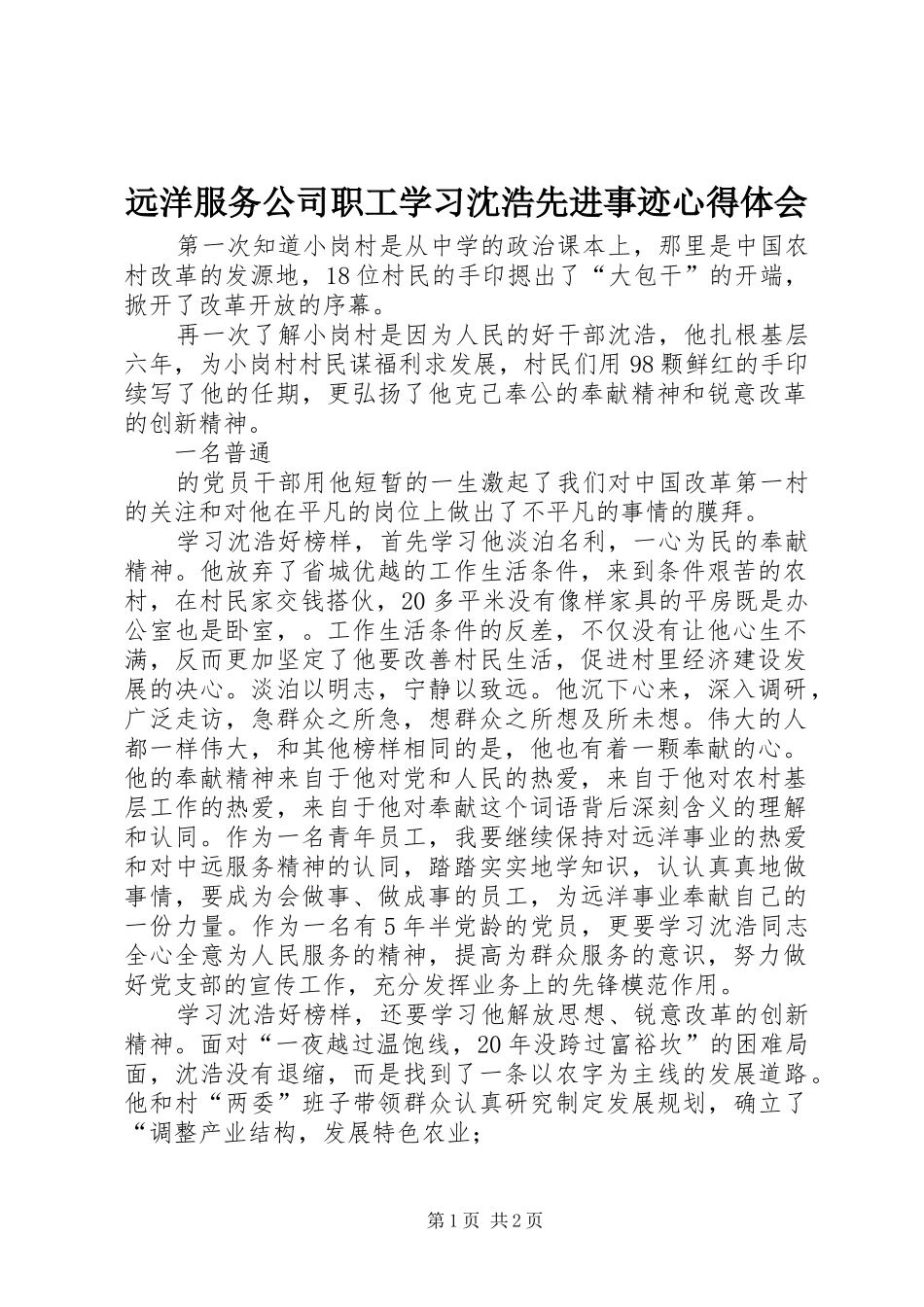远洋服务公司职工学习沈浩先进事迹心得体会_第1页