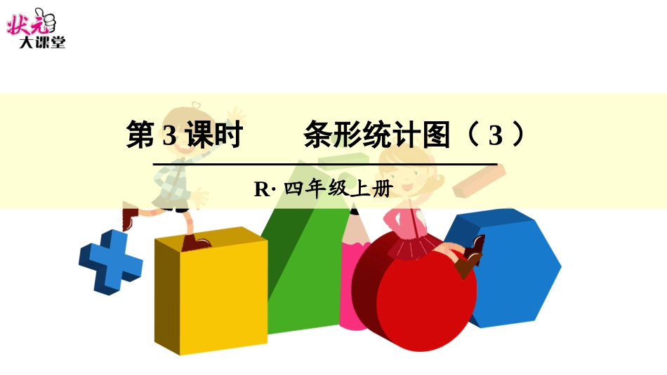 第3课时条形统计图（3）_第1页