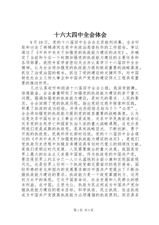 十六大四中全会体会