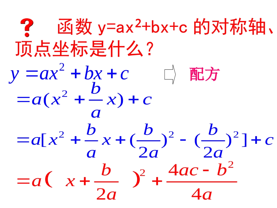二次函数y=ax2+bx+c的图象与性质一般式_第3页