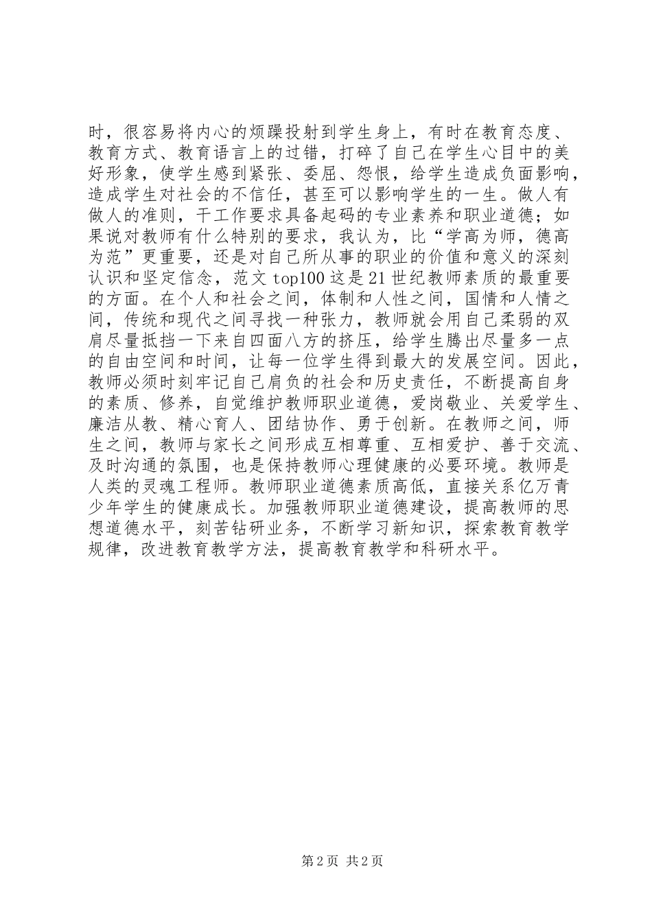 优秀范文：读08版《中小学教师职业道德规范》的心得体会_第2页