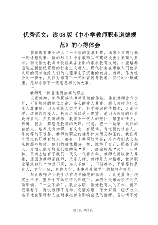 优秀范文：读08版《中小学教师职业道德规范》的心得体会