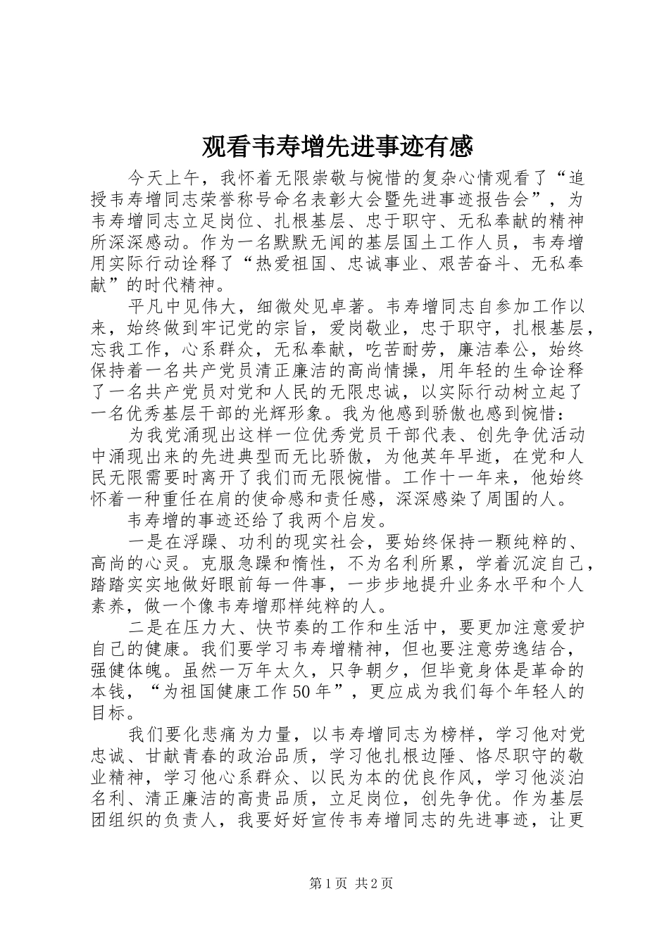 观看韦寿增先进事迹有感_第1页