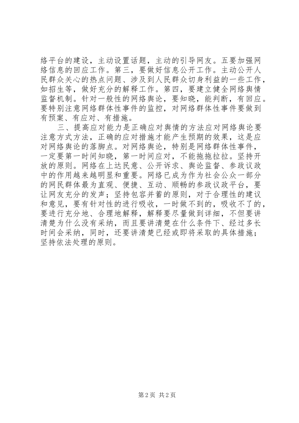 学习舆情应对心得体会_第2页