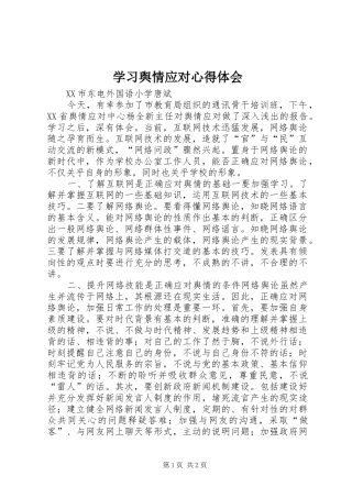 学习舆情应对心得体会