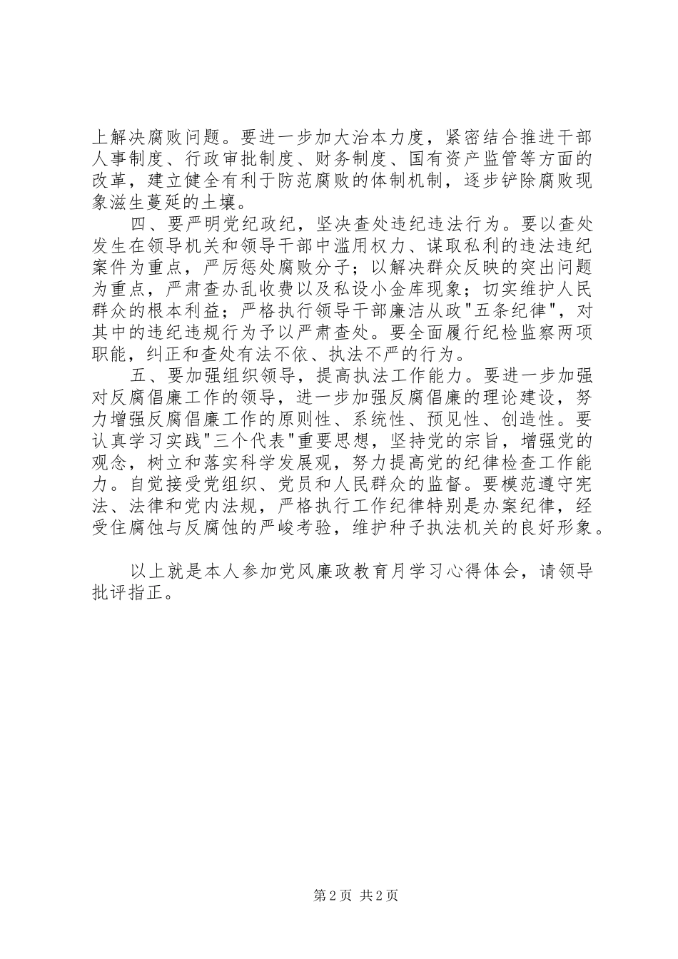 党风廉政教育月学习心得体会_第2页
