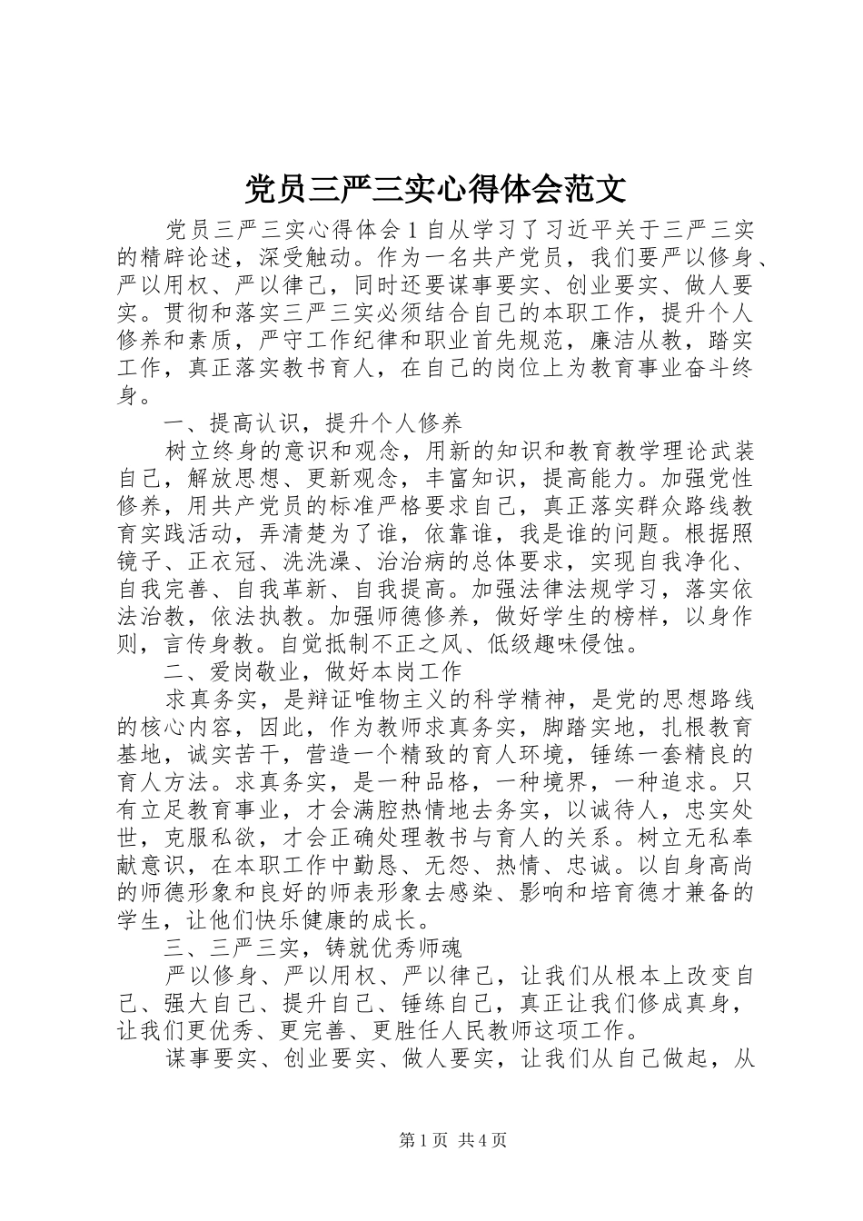 党员三严三实心得体会范文_第1页
