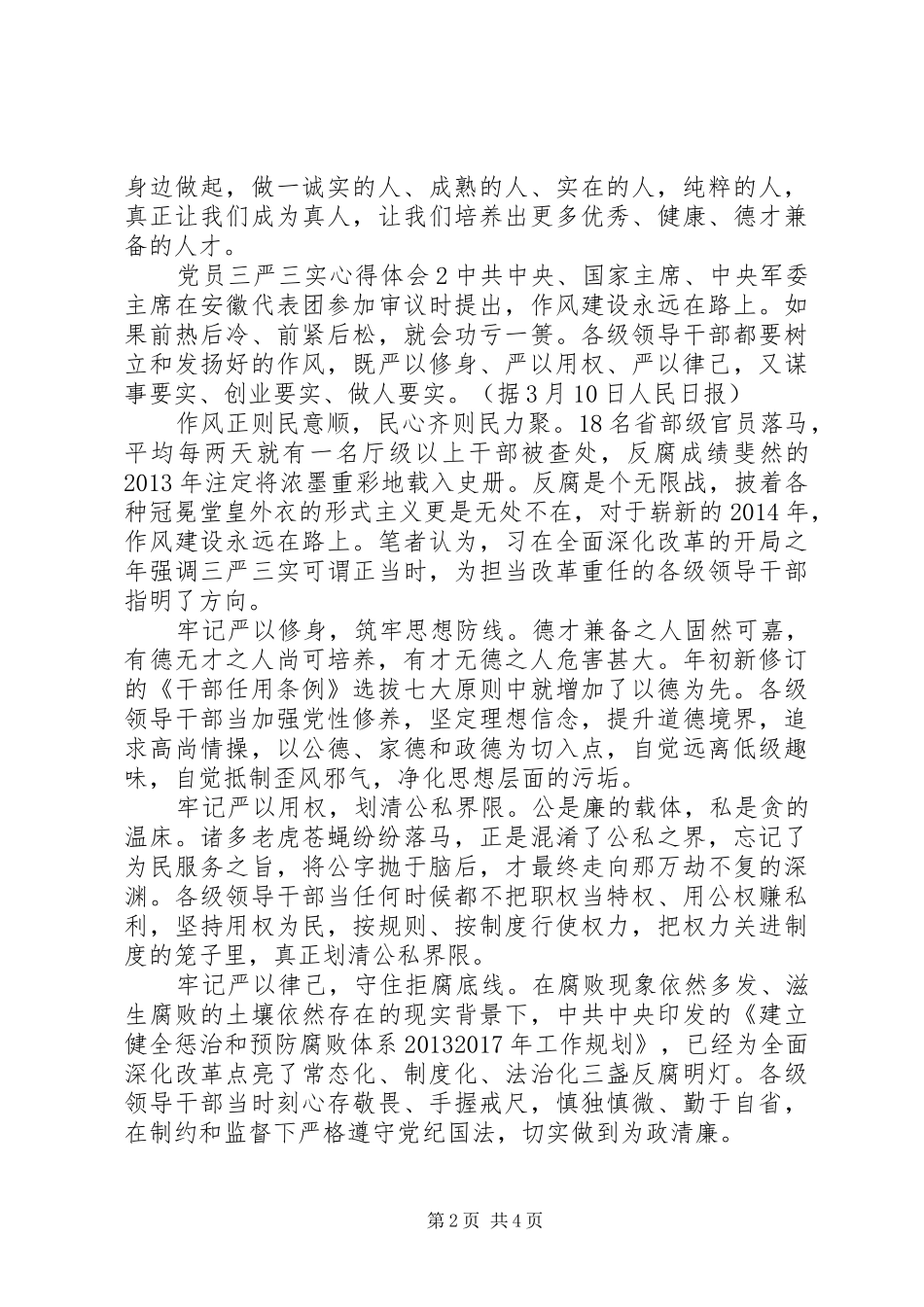 党员三严三实心得体会范文_第2页