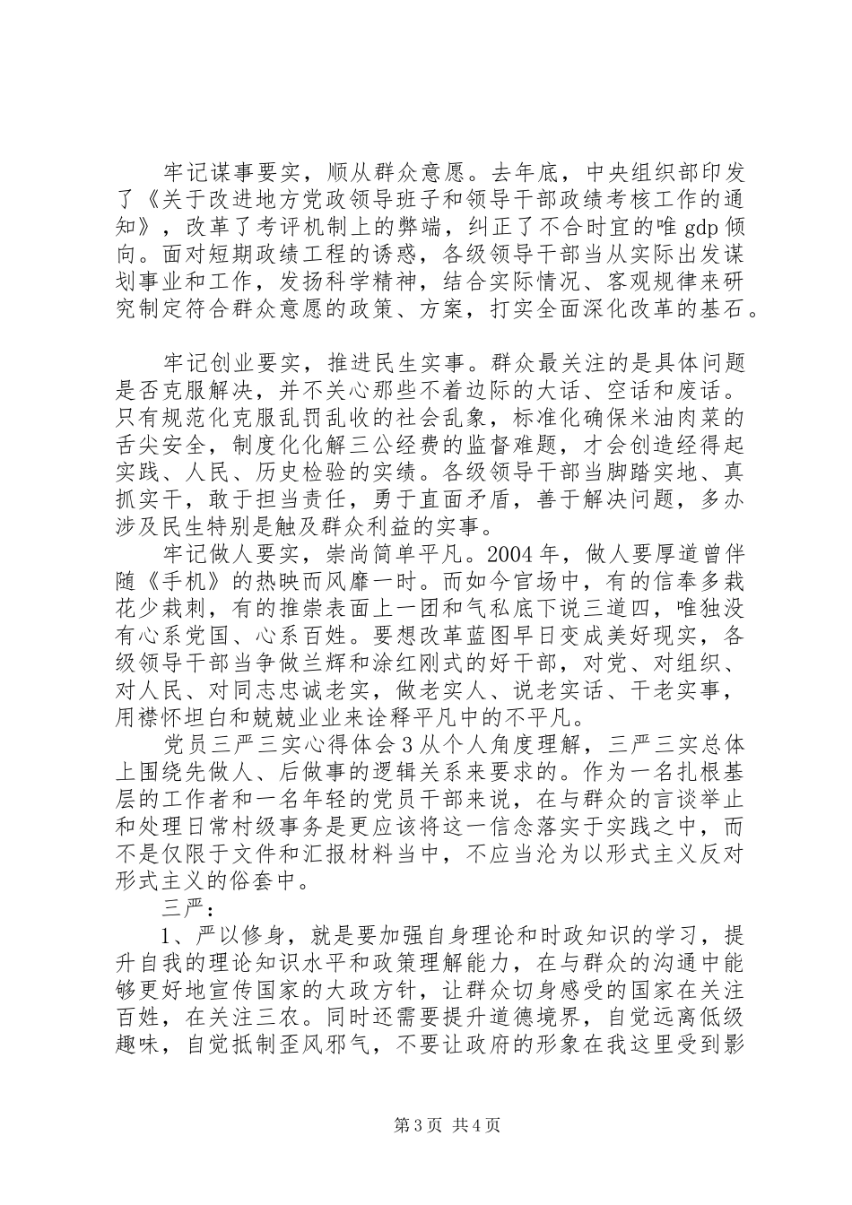 党员三严三实心得体会范文_第3页