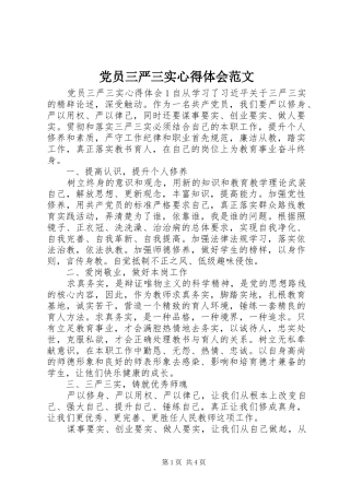 党员三严三实心得体会范文