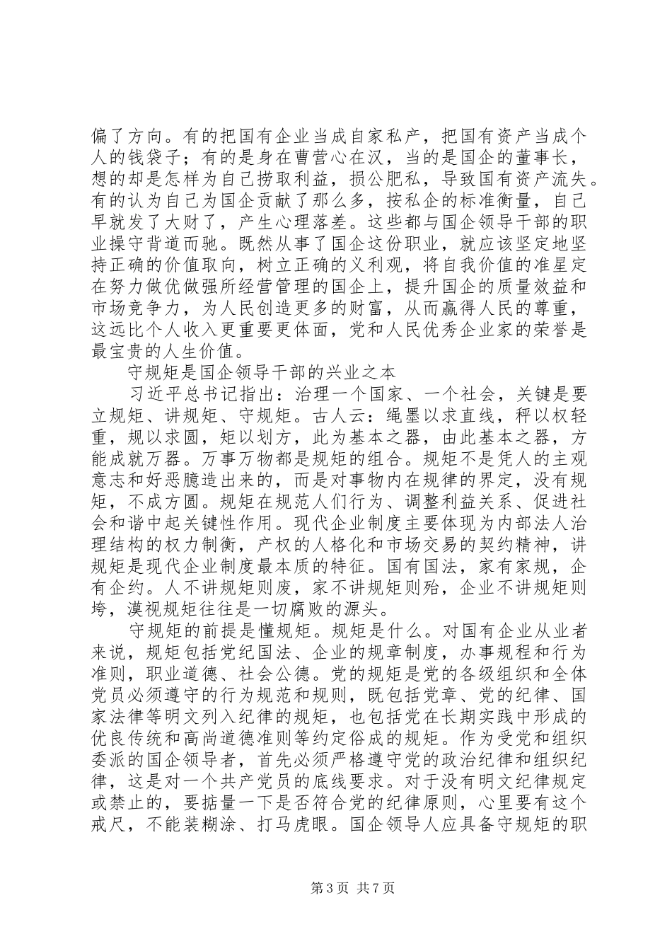 讲政治守规矩体会_第3页