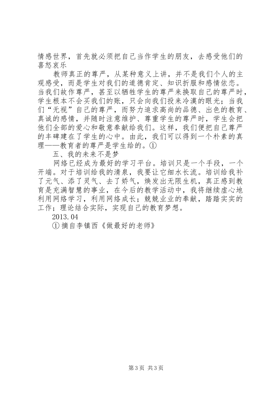 教师全员培训学习心得_第3页