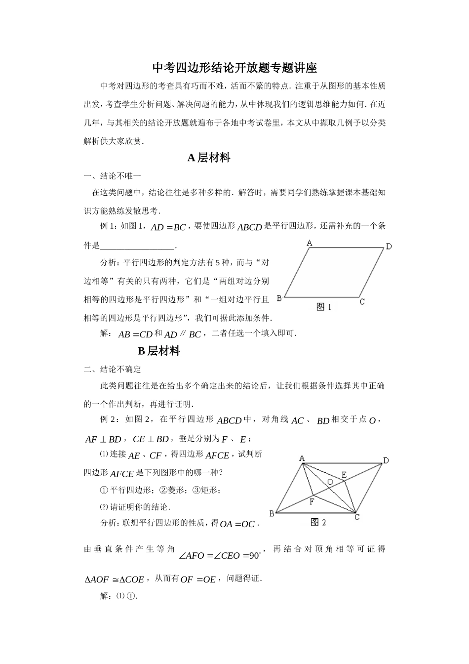 中考四边形结论开放题专题讲座_第1页