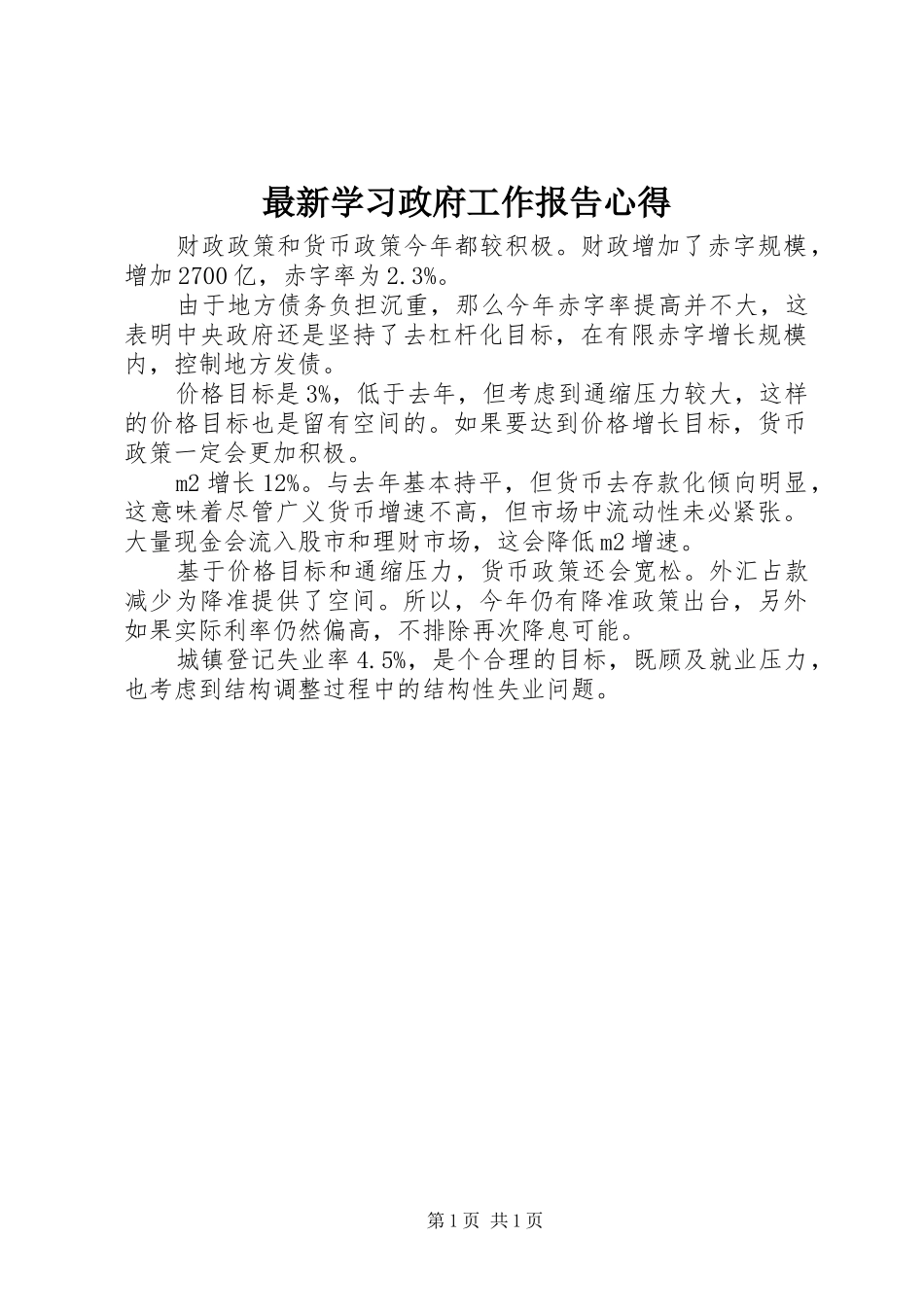 最新学习政府工作报告心得_第1页