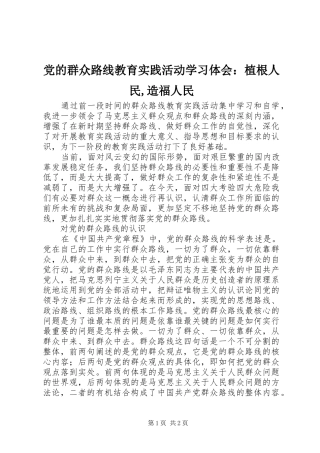 党的群众路线教育实践活动学习体会：植根人民,造福人民