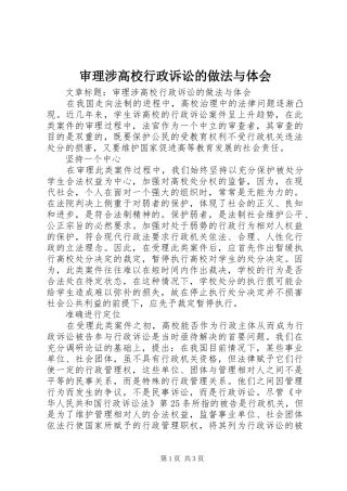 审理涉高校行政诉讼的做法与体会