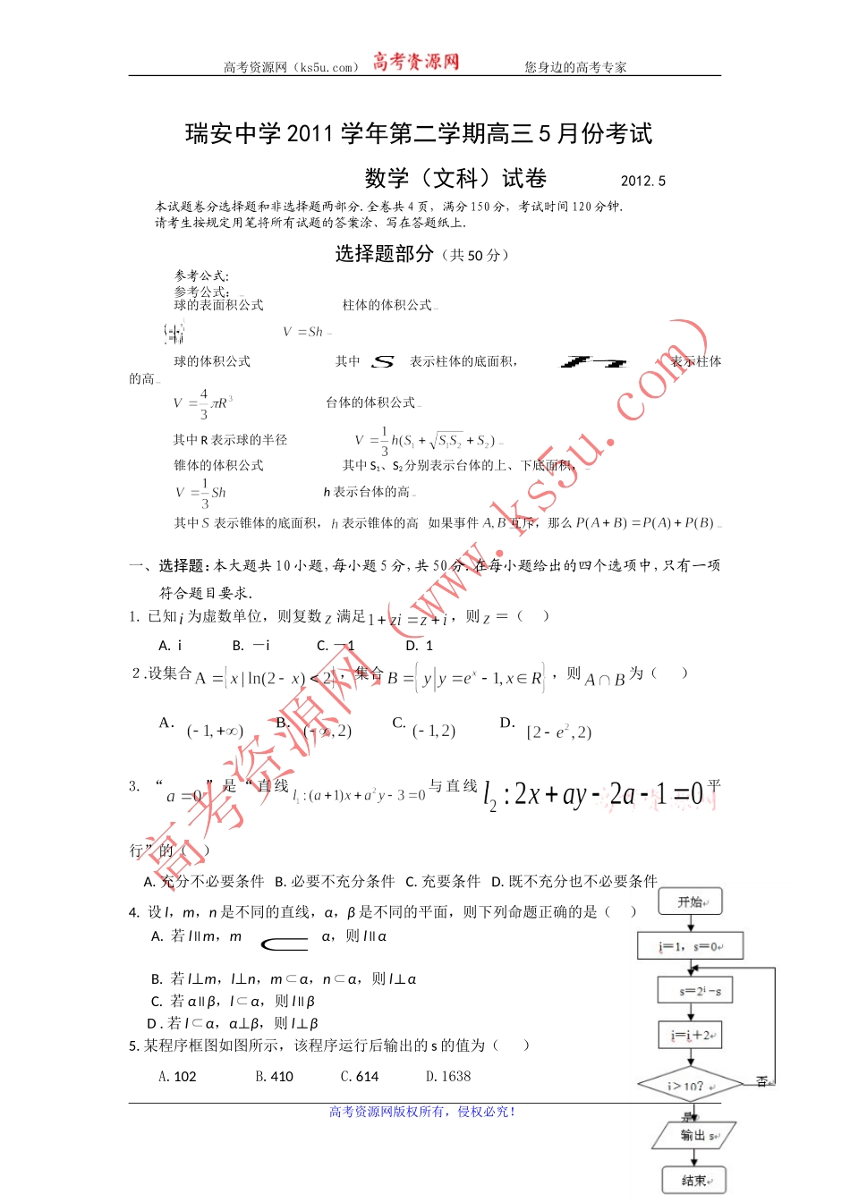 【KS5U首发】浙江省瑞安中学2012届高三5月适应性测试题数学文（wwwks5ucom2012高考）_第1页