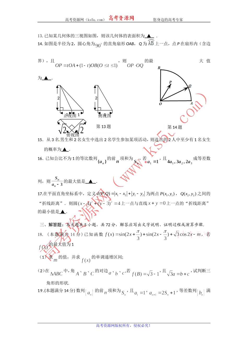 【KS5U首发】浙江省瑞安中学2012届高三5月适应性测试题数学文（wwwks5ucom2012高考）_第3页