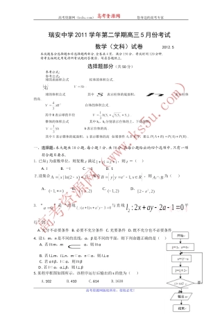 【KS5U首发】浙江省瑞安中学2012届高三5月适应性测试题数学文（wwwks5ucom2012高考）