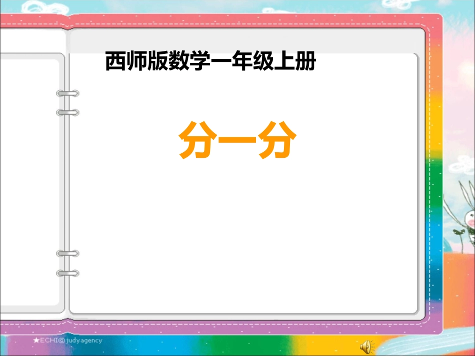 一年级上分一分_第1页