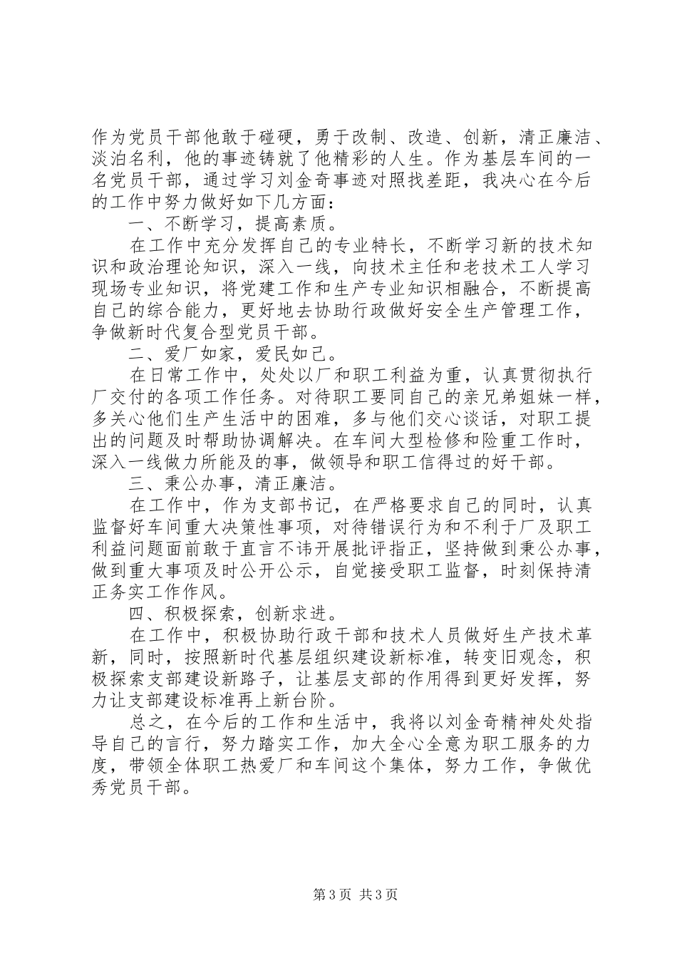 学习践行刘金奇精神心得体会_第3页