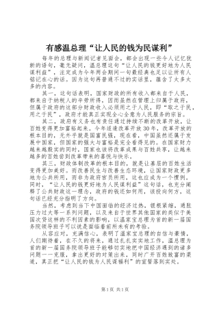 有感温总理“让人民的钱为民谋利”