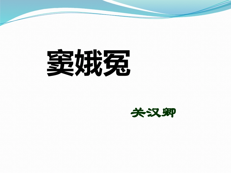 南雅中学语文一组帅亮教学课件_第1页