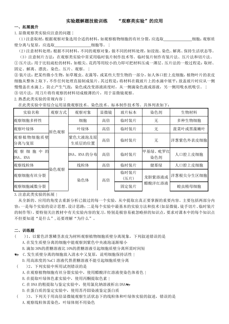 高中生物实验题解题技能训练2观察类_第1页