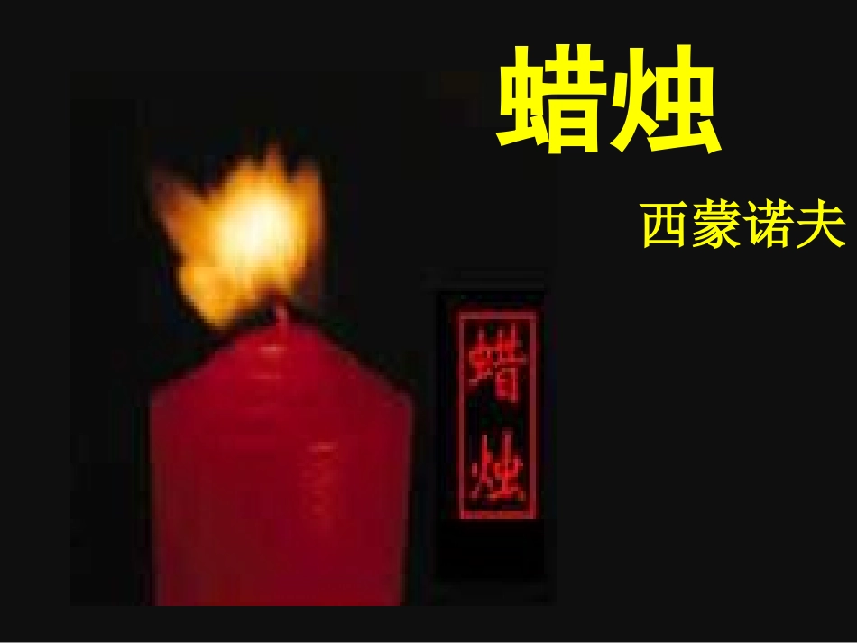 蜡烛-好(www3edunet)_第1页