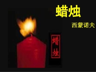 蜡烛-好(www3edunet)