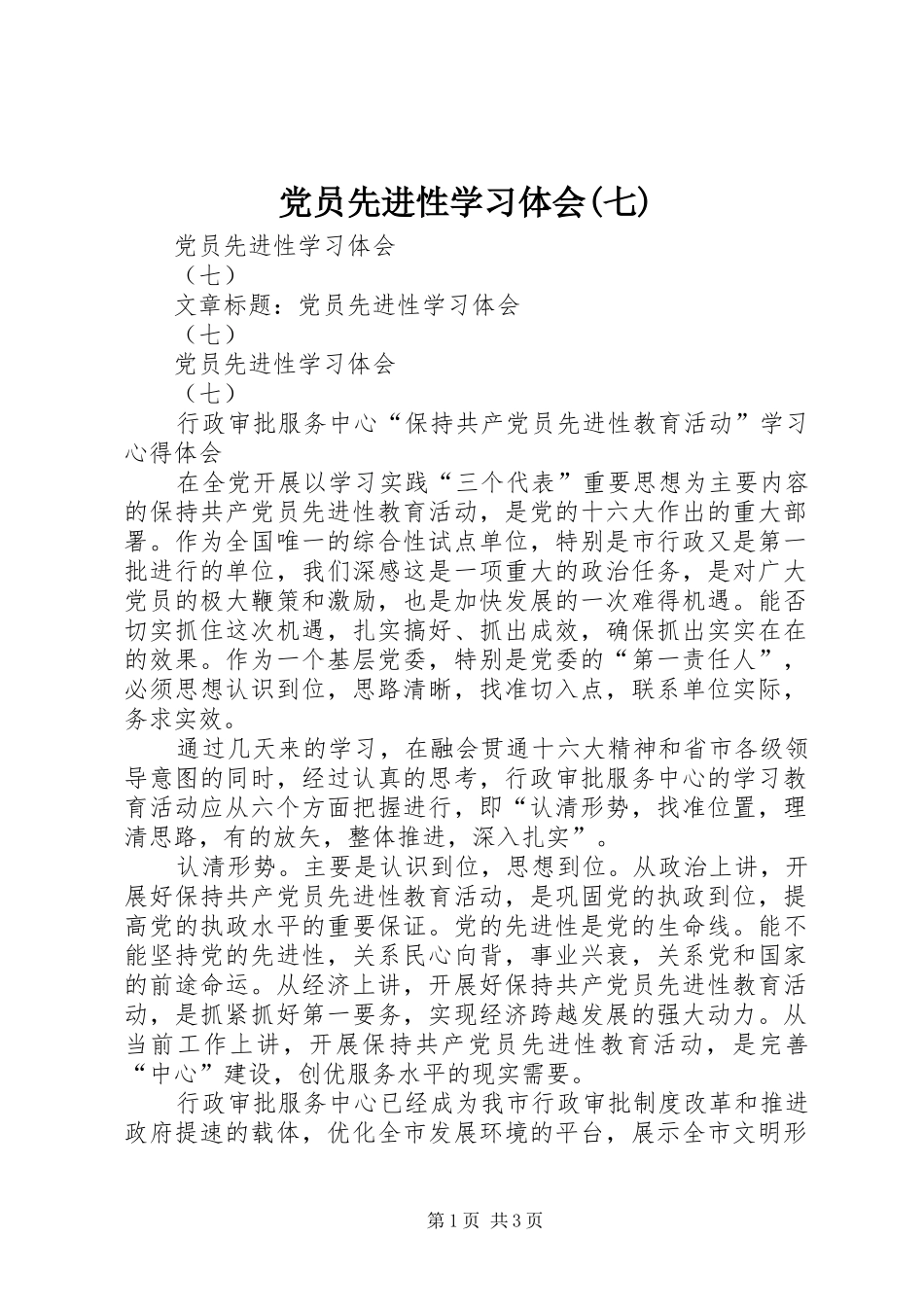 党员先进性学习体会(七)_第1页