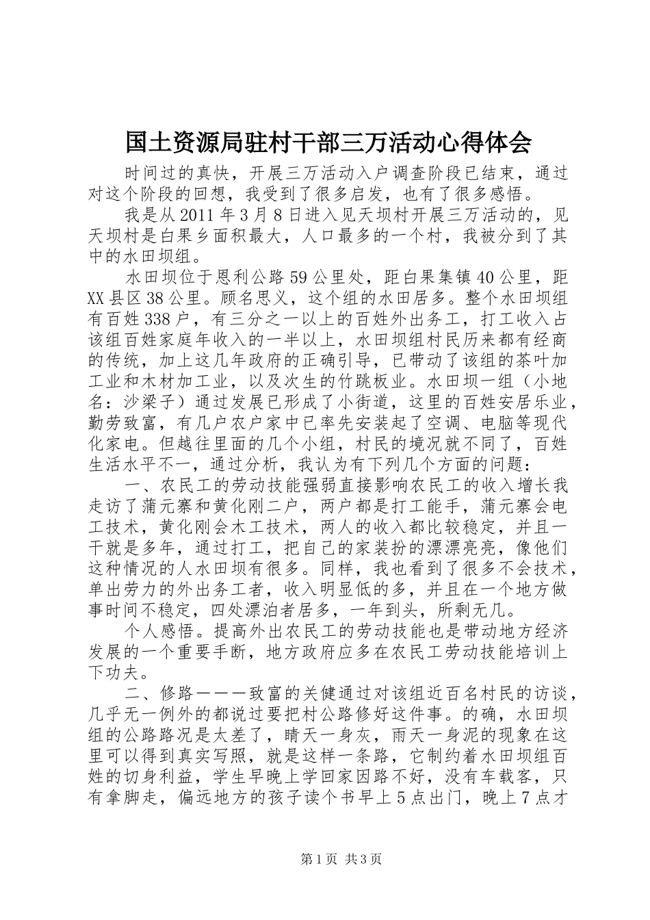 国土资源局驻村干部三万活动心得体会_第1页