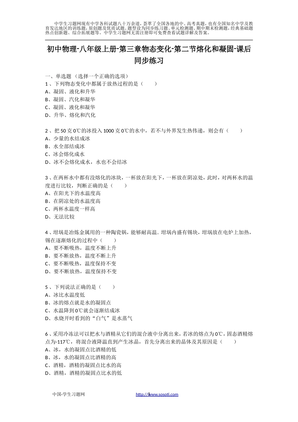 初中物理八年级第三章第二节熔化和凝固课后同步练习_第1页