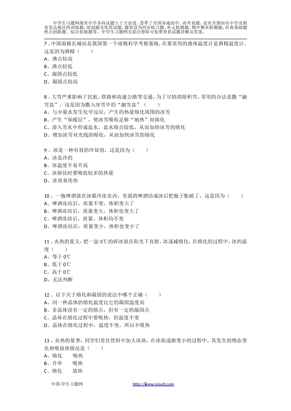 初中物理八年级第三章第二节熔化和凝固课后同步练习_第2页