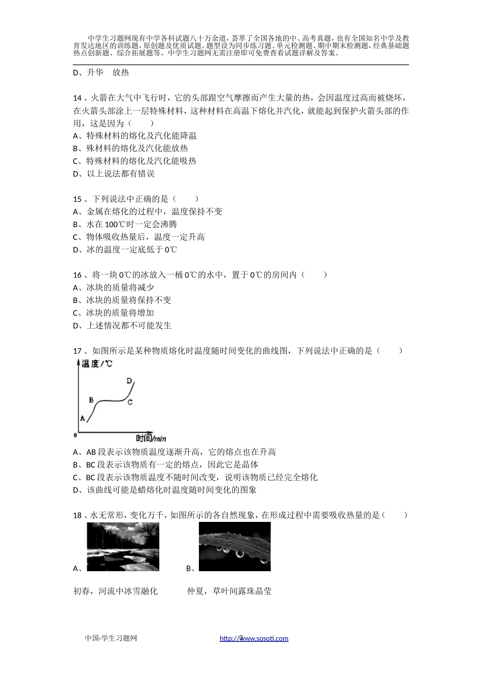 初中物理八年级第三章第二节熔化和凝固课后同步练习_第3页