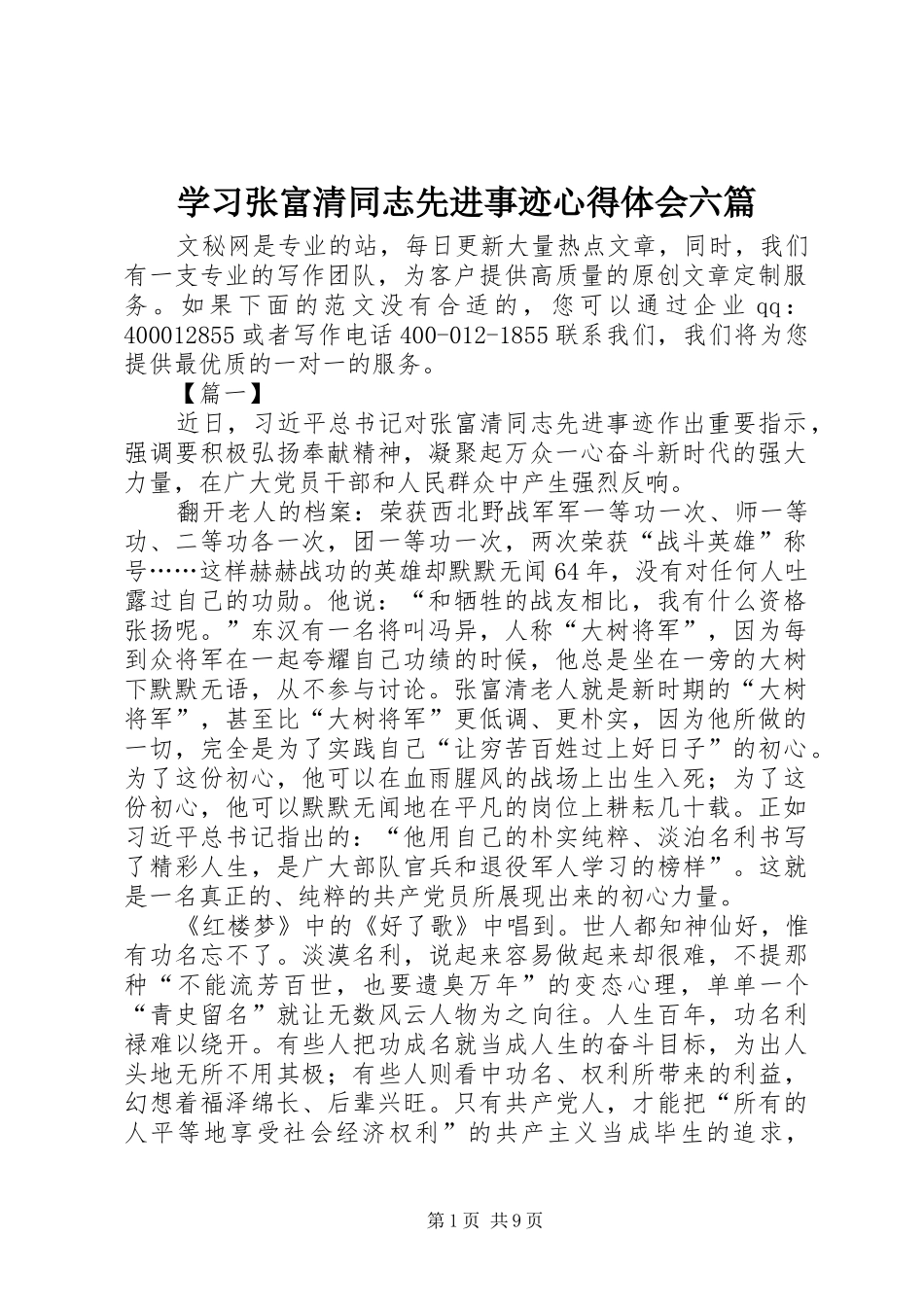 学习张富清同志先进事迹心得体会六篇_第1页