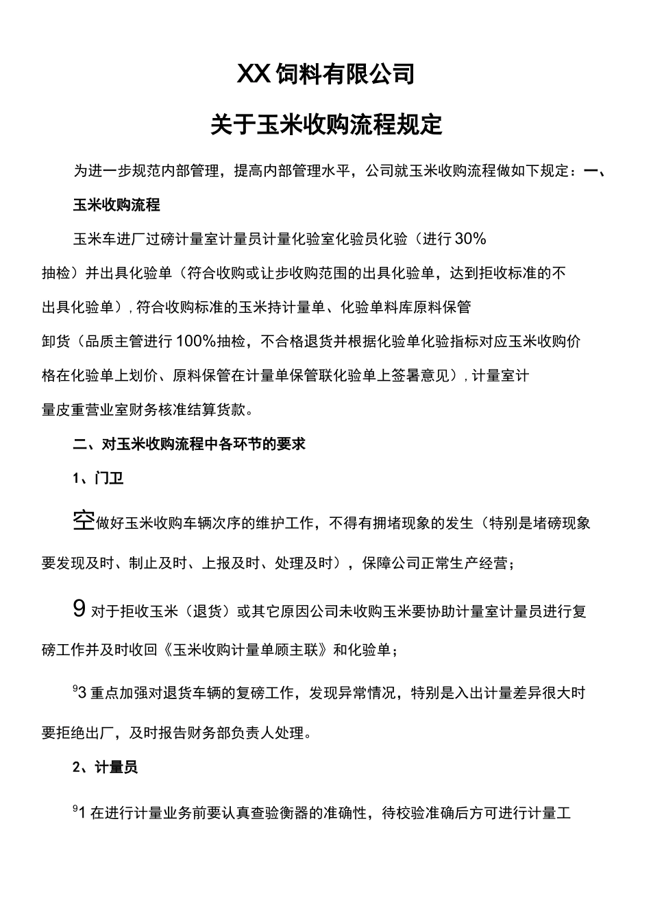 玉米收购流程 (1)_第1页
