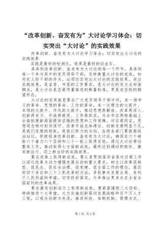 “改革创新、奋发有为”大讨论学习体会：切实突出“大讨论”的实践效果