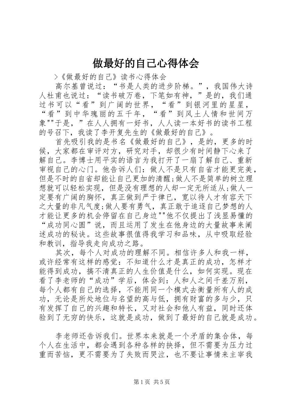 做最好的自己心得体会_第1页