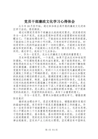 党员干部廉政文化学习心得体会