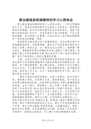 群众路线焦裕禄精神的学习心得体会