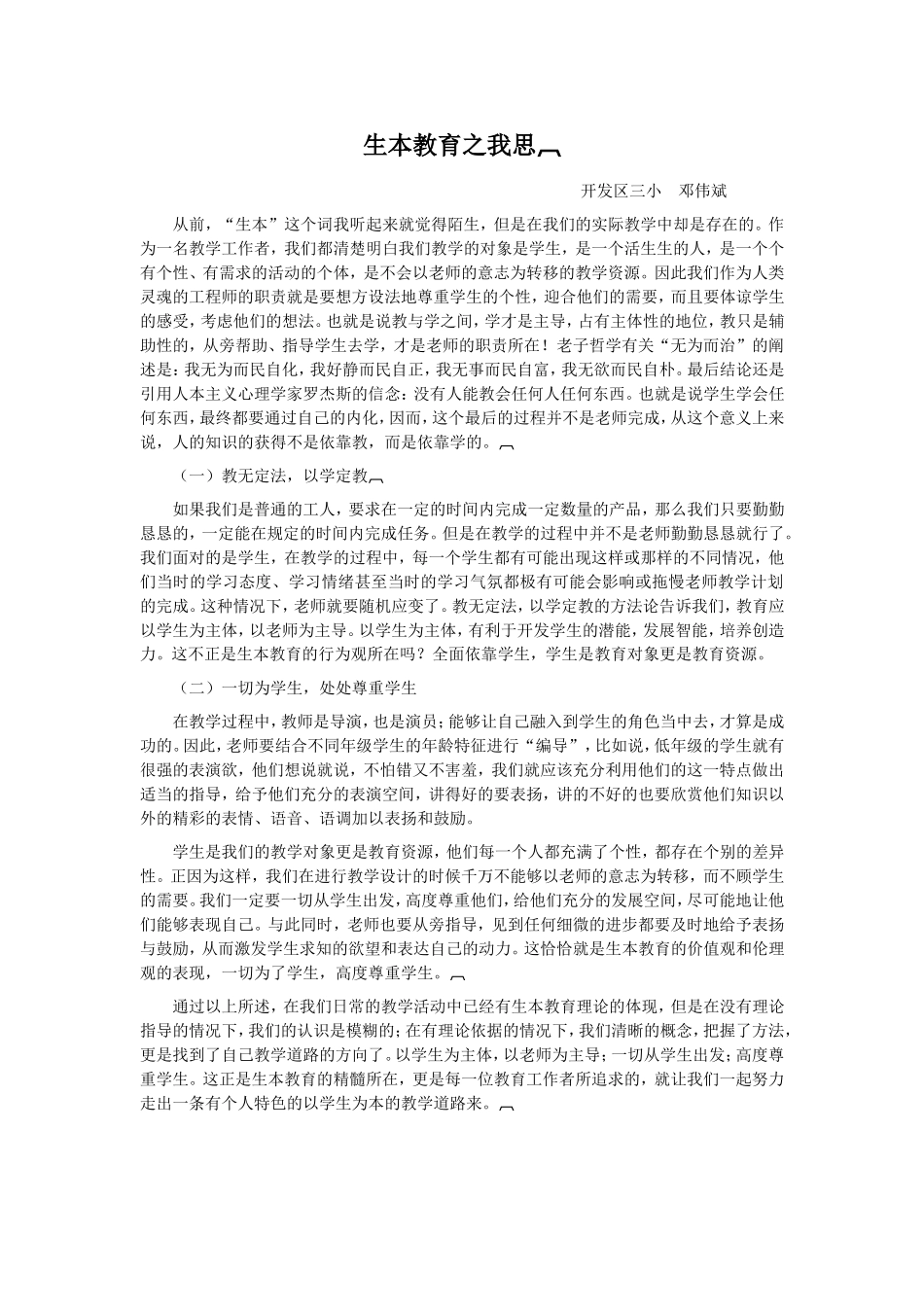 生本教育之点滴_第1页