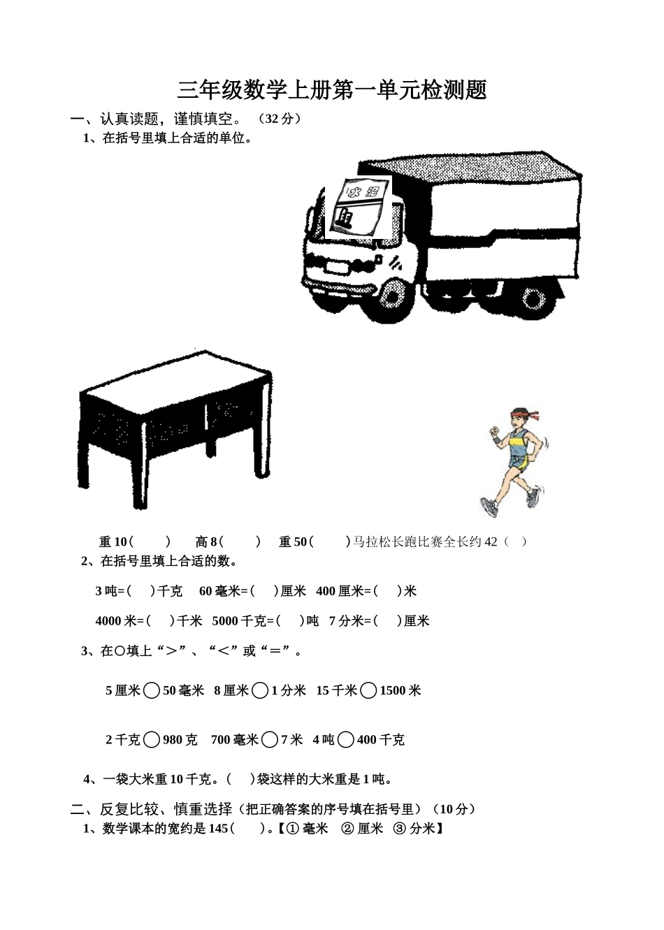 小学三年级数学上册测量练习题[人教版]_第1页