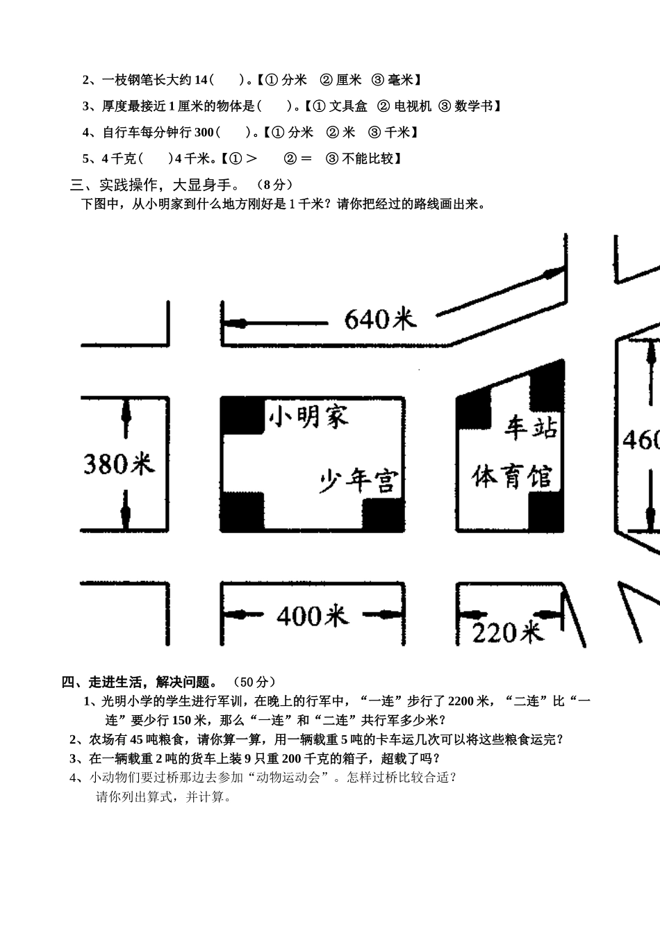 小学三年级数学上册测量练习题[人教版]_第2页