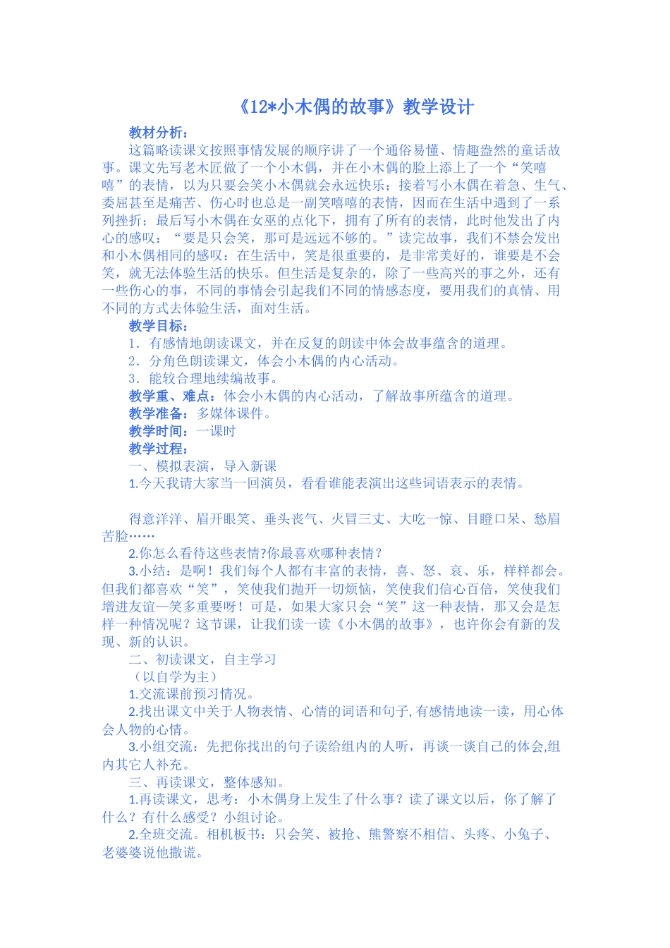 小木偶的故事教学设计_第1页