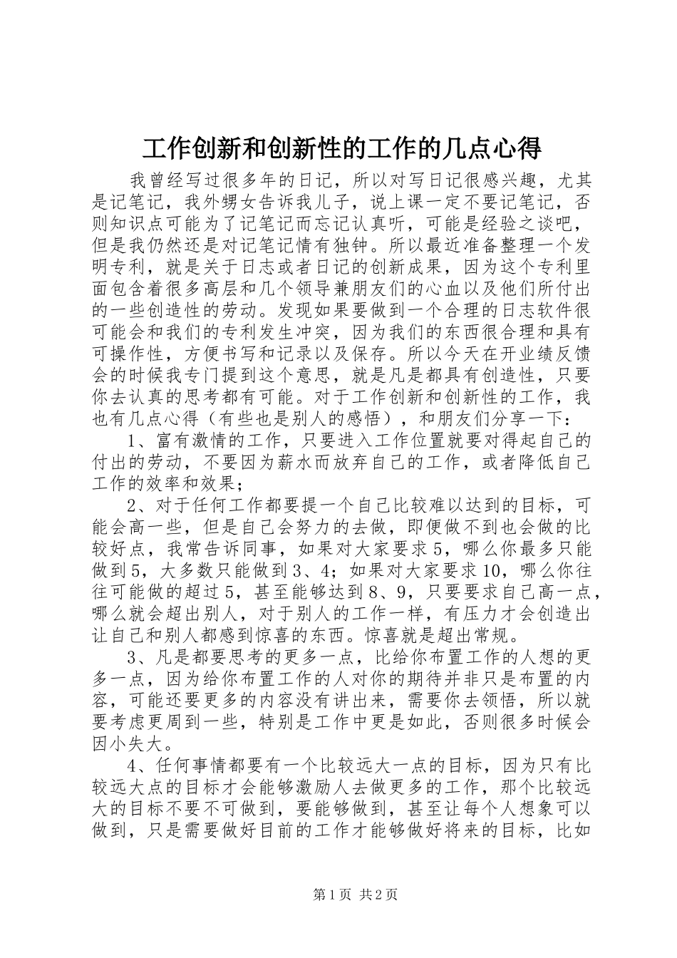工作创新和创新性的工作的几点心得_第1页