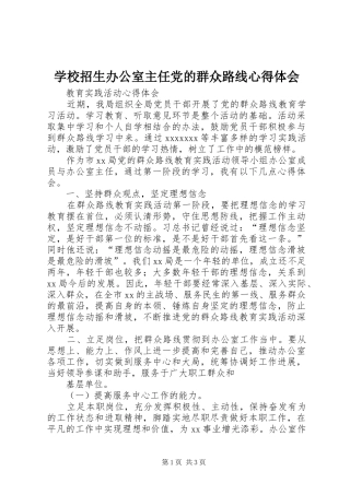 学校招生办公室主任党的群众路线心得体会