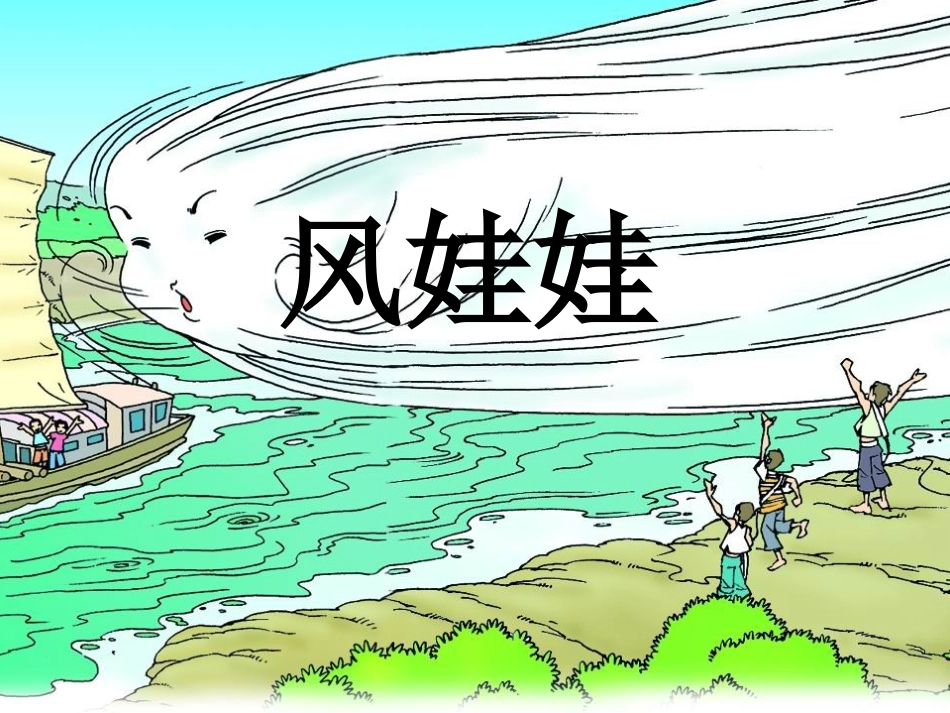 人教版语文二上16《风娃娃》课件1(3)_第1页